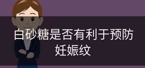 白砂糖是否有利于预防妊娠纹